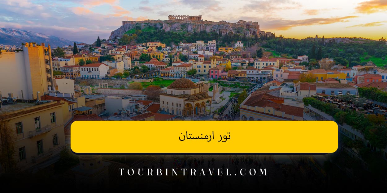 تور ارمنستان