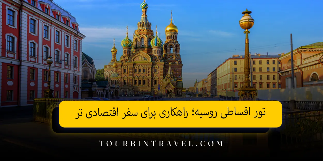 تور اقساطی روسیه؛ راهکاری برای سفر اقتصادی تر