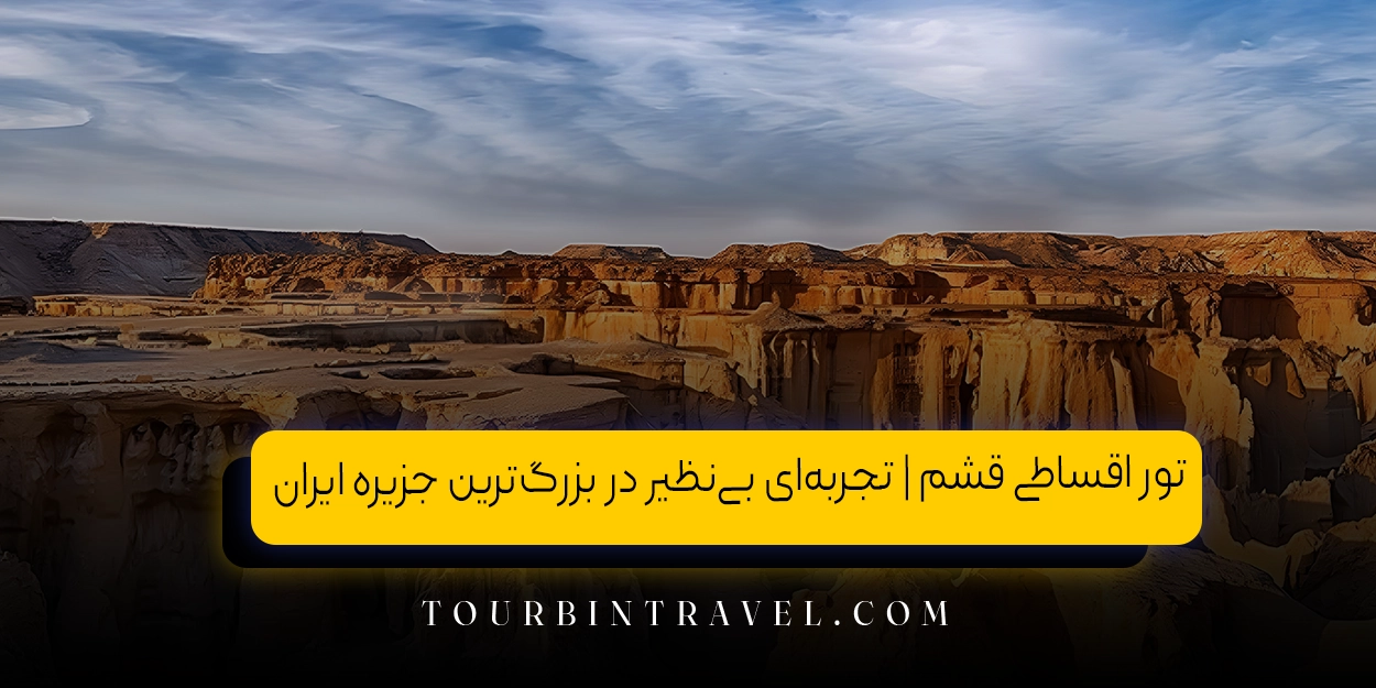 تور اقساطی قشم | تجربهای بینظیر در بزرگترین جزیره ایران