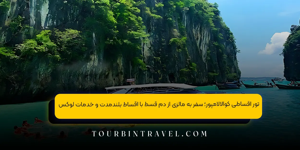 تور اقساطی کوالالامپور؛ سفر به مالزی از دم قسط با اقساط بلندمدت و خدمات لوکس