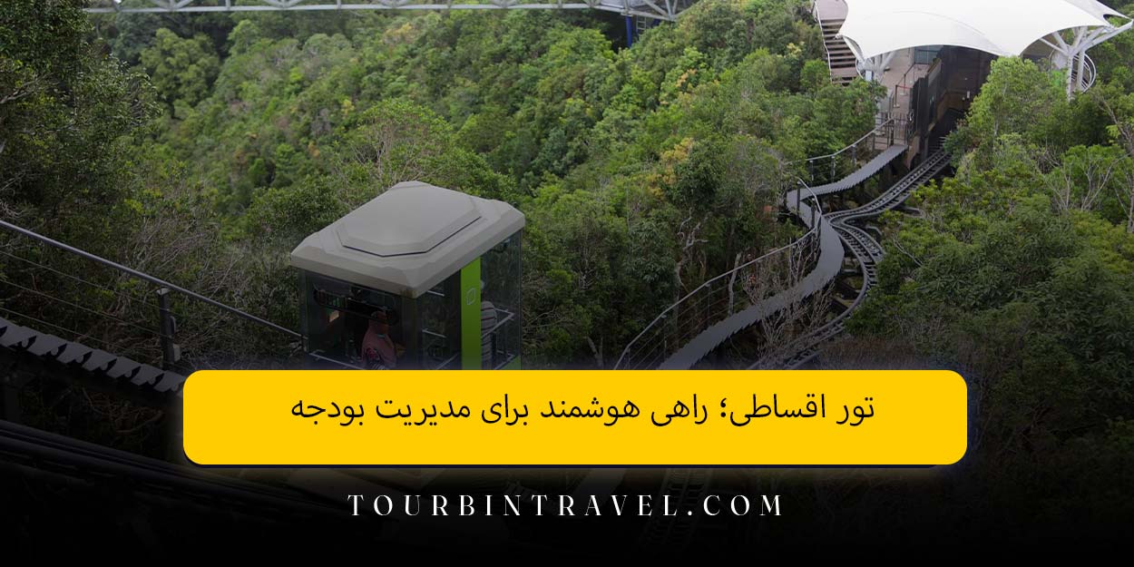 تور اقساطی؛ راهی هوشمند برای مدیریت بودجه