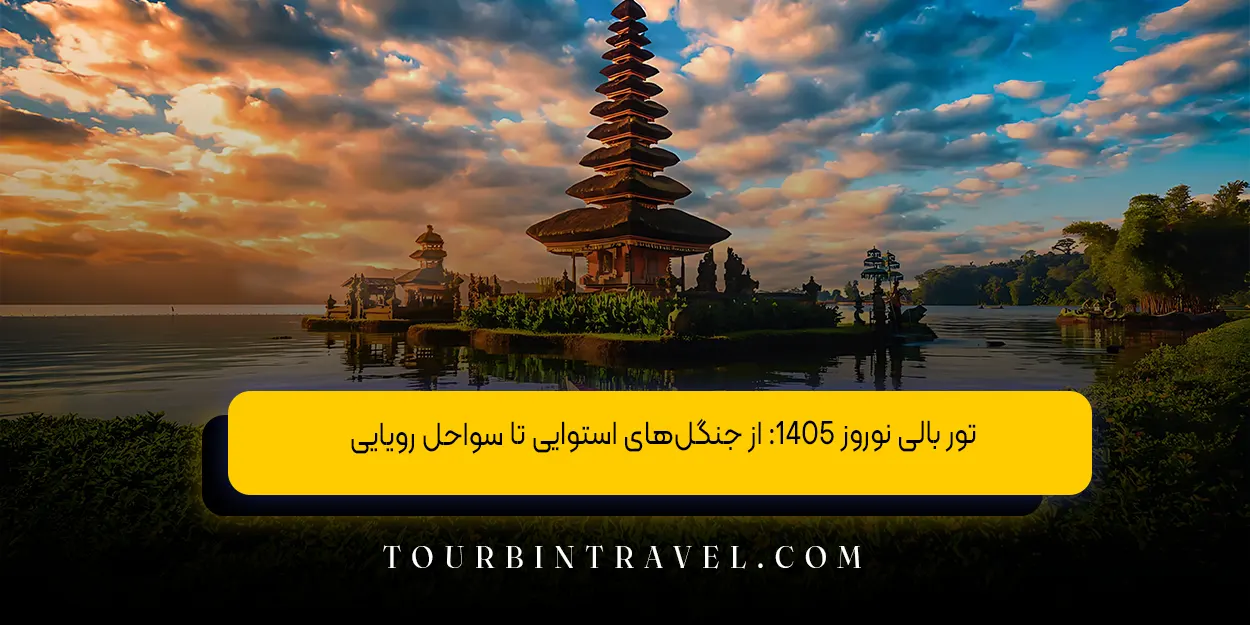تور بالی نوروز 1405: از جنگلهای استوایی تا سواحل رویایی