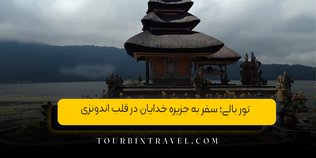 تور بالی؛ سفر به جزیره خدایان در قلب اندونزی