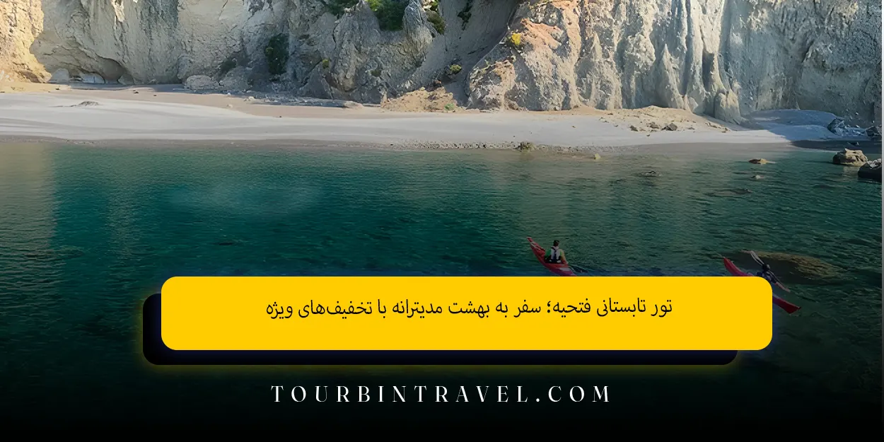 تور تابستانی فتحیه سفر به بهشت مدیترانه با تخفیفهای ویژه