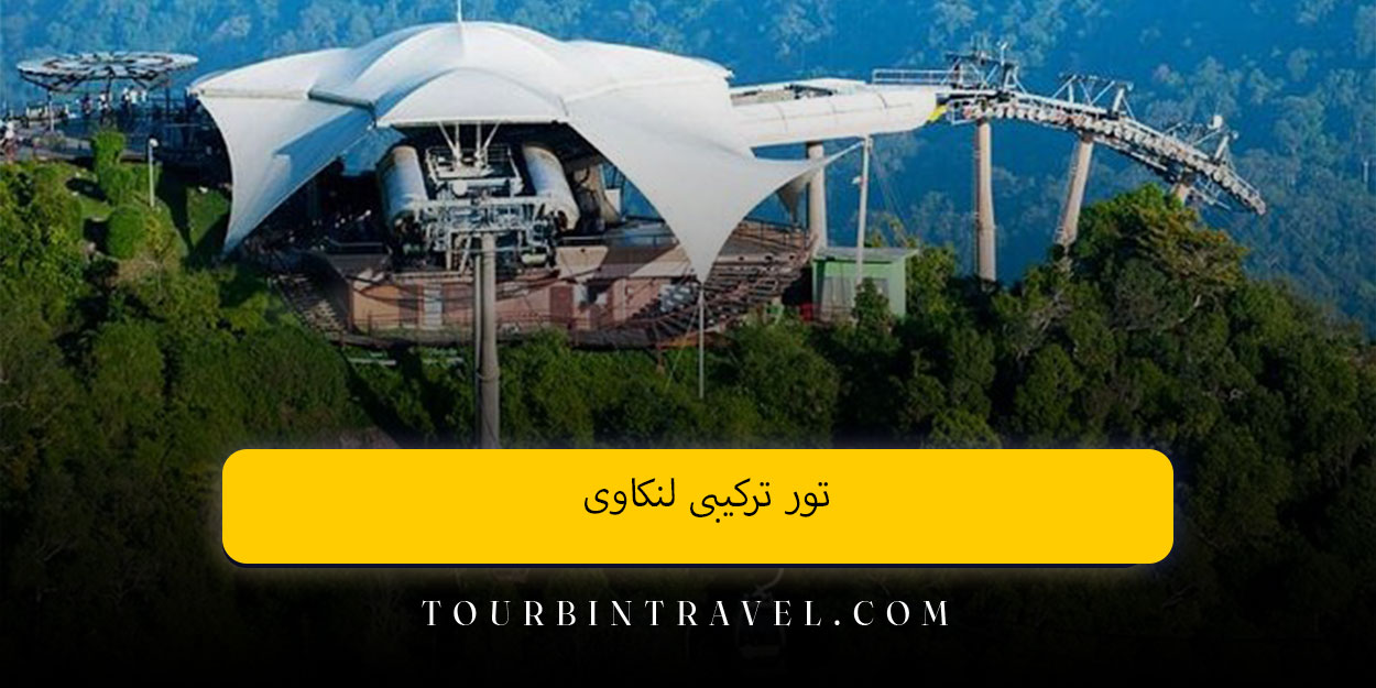تور ترکیبی لنکاوی