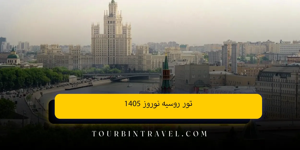 تور روسیه نوروز 1405