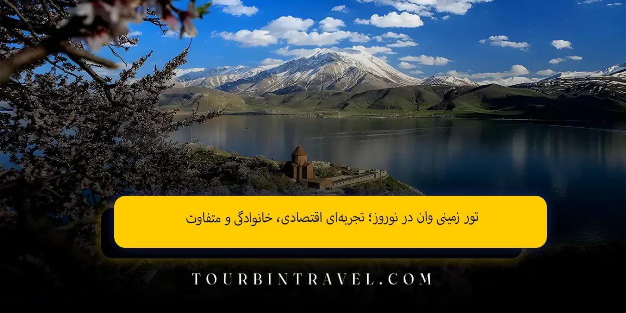 تور زمینی وان در نوروز تجربهای اقتصادی خانوادگی و متفاوت