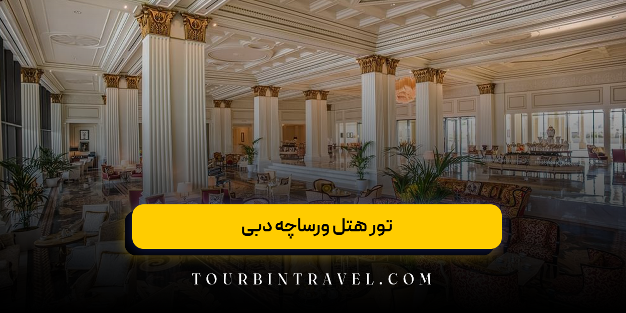 تور هتل ورساچه دبی