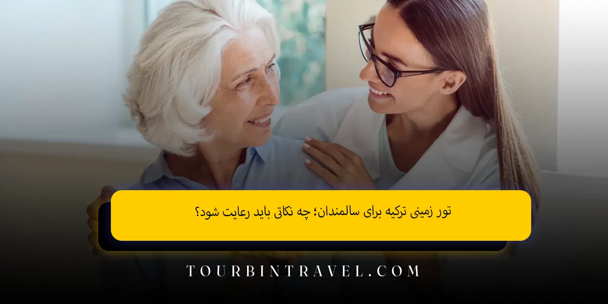 تور_زمینی_ترکیه_برای_سالمندان_چه_نکاتی_باید_رعایت_شود