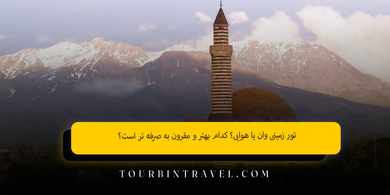 تور_زمینی_وان_یا_هوایی_کدام_بهتر_و_مقرون_به_صرفه_تر_است