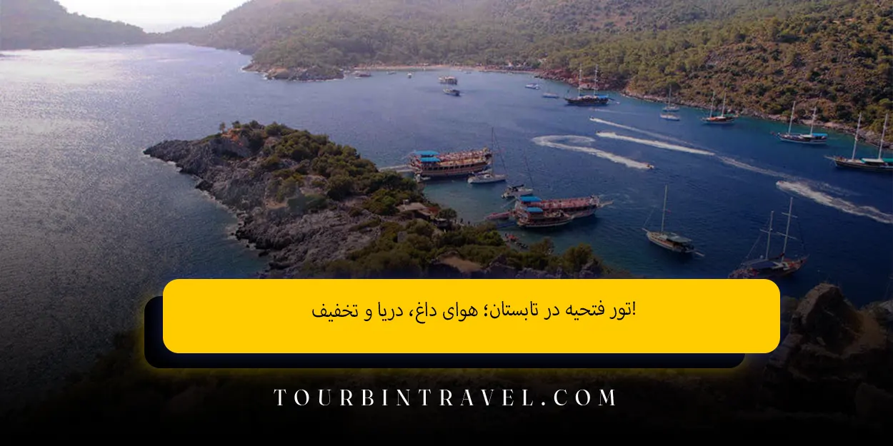 تور_فتحیه_در_تابستان