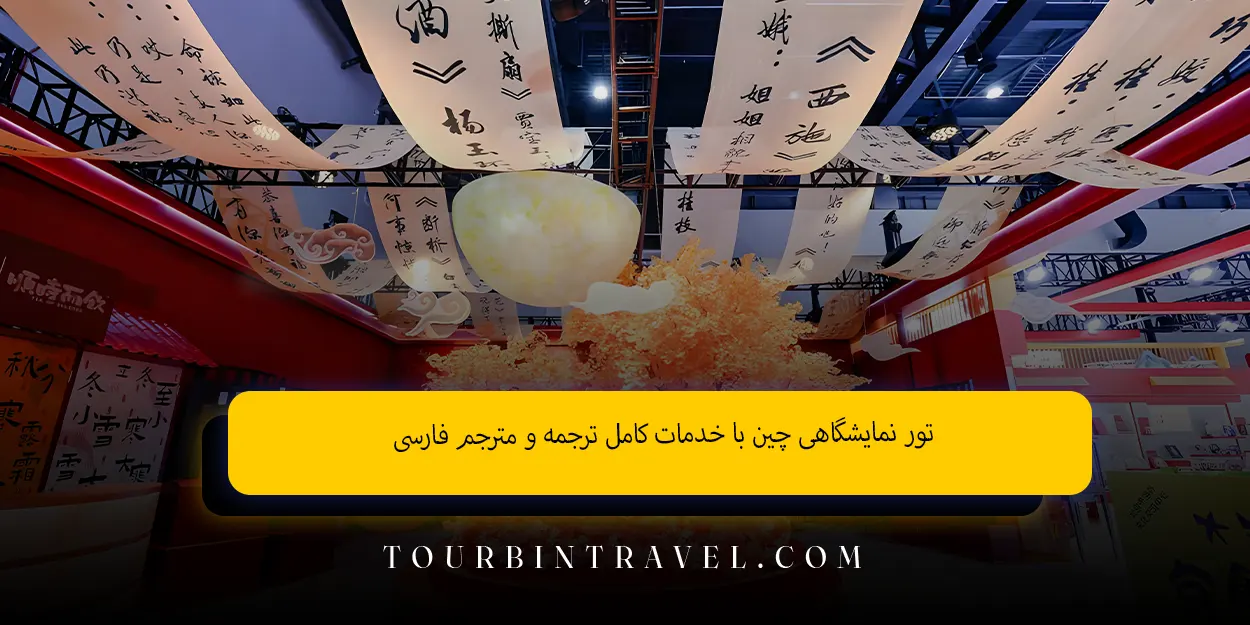 تور_نمایشگاهی_چین_با_خدمات_کامل_ترجمه_و_مترجم_فارسی