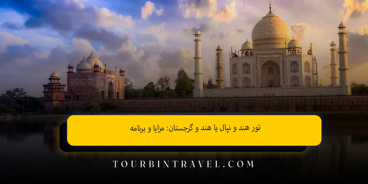 تور_هند_و_نپال_یا_هند_و_گرجستان_مزایا_و_برنامه