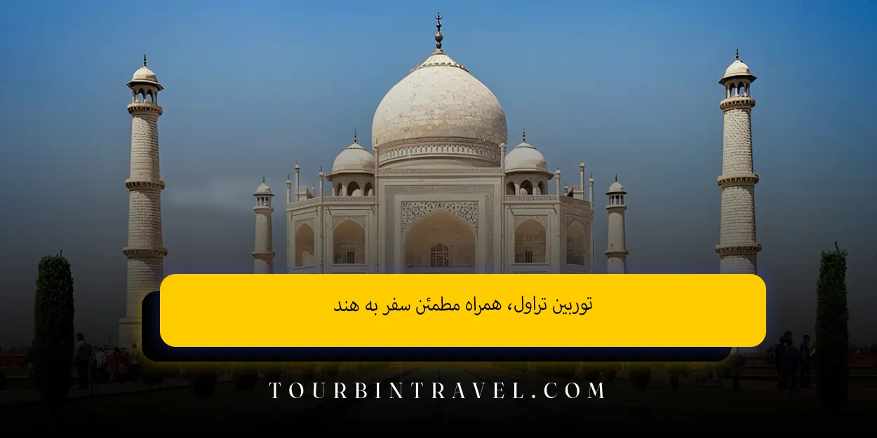 توربین تراول، همراه مطمئن سفر به هند