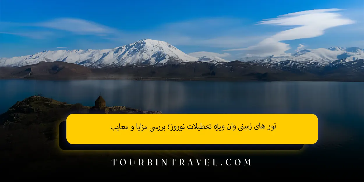 تورهایزمینیوان_ویژهتعطیلاتنوروز_بررسیمزایاو_معایب