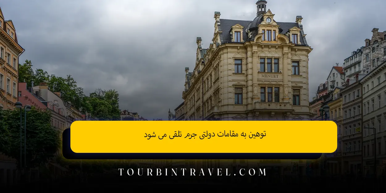 توهین به مقامات دولتی جرم تلقی می شود