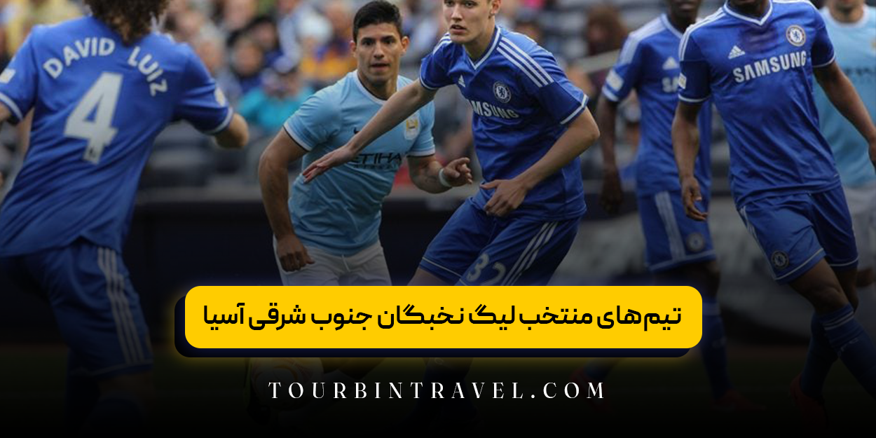 تیمهای منتخب لیگ نخبگان جنوب شرقی آسیا