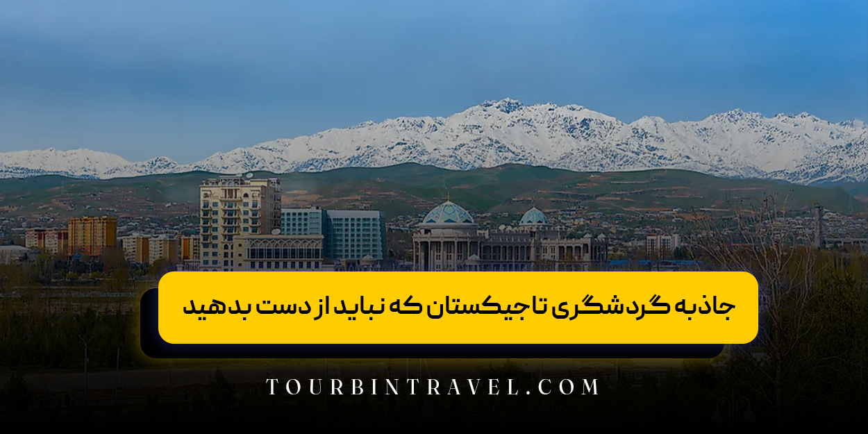 جاذبه های گردشگری تاجیکستان که نباید از دست بدهید