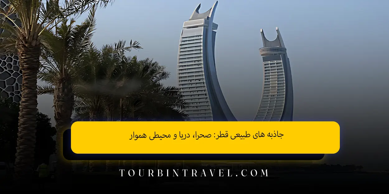 جاذبههای طبیعی قطر صحرا، دریا و محیطی هموار