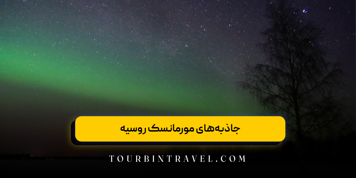 جاذبههای مورمانسک روسیه