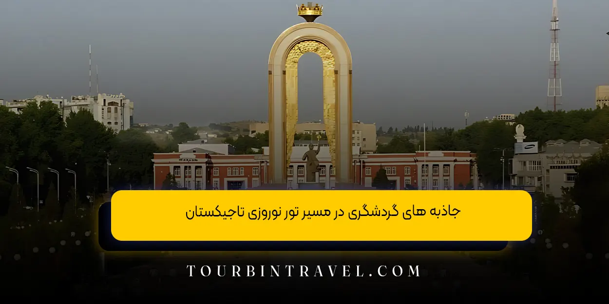 جاذبه های گردشگری در مسیر تور نوروزی تاجیکستان