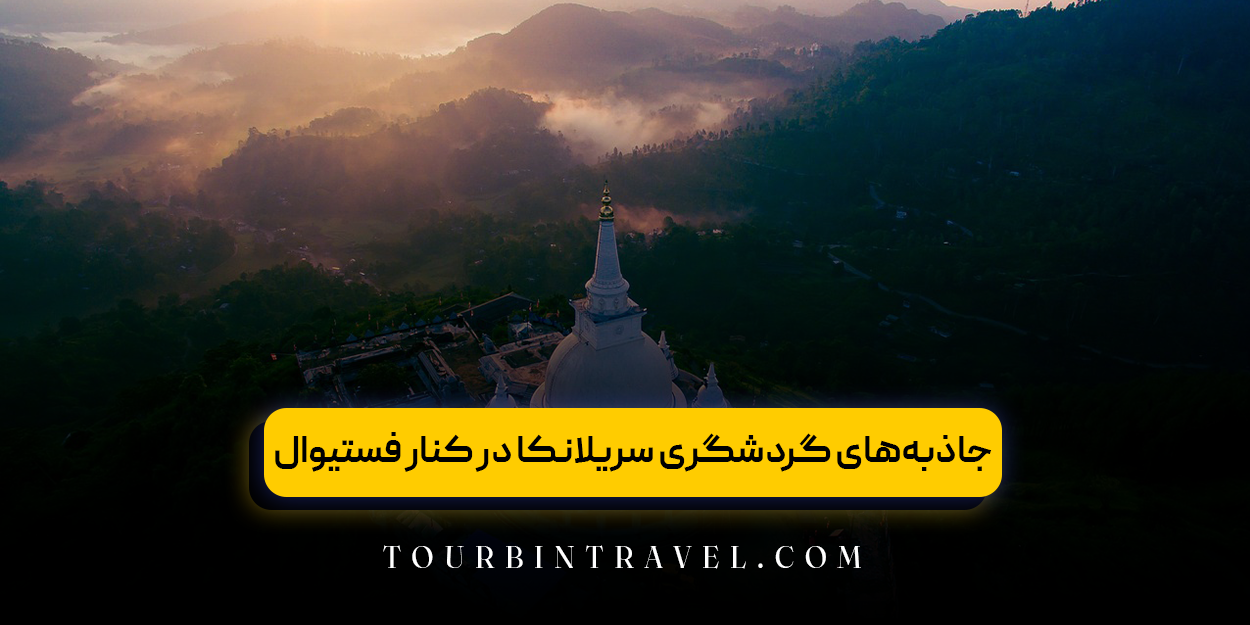 جاذبههای گردشگری سریلانکا در کنار فستیوالها