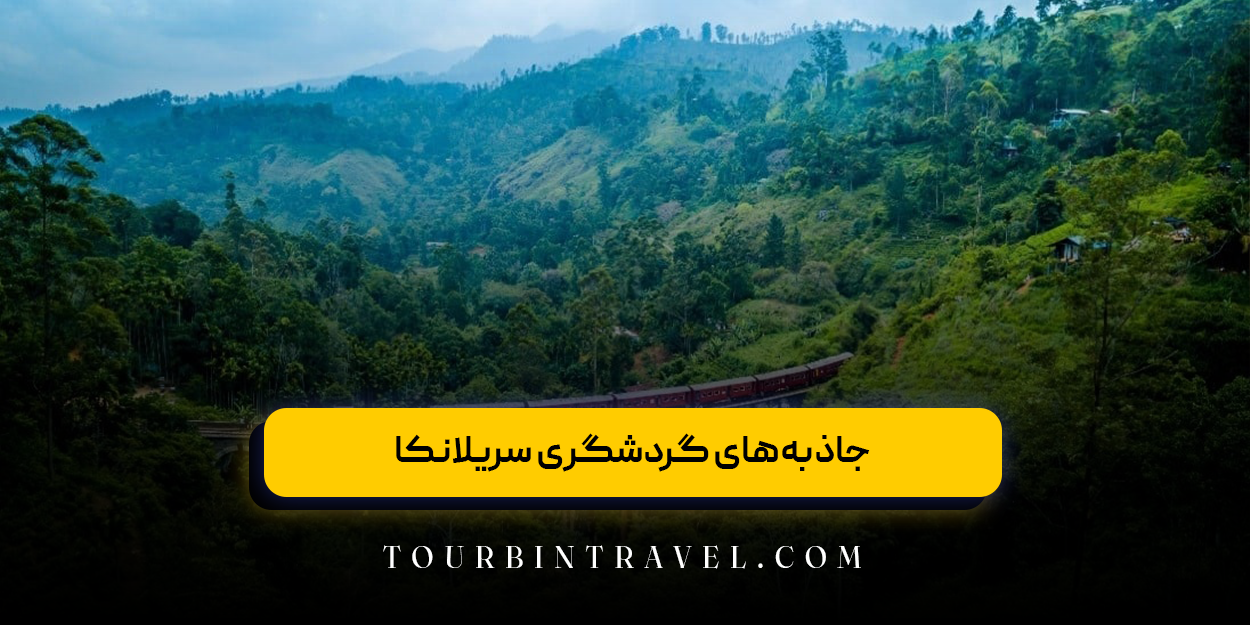 جاذبههای گردشگری سریلانکا