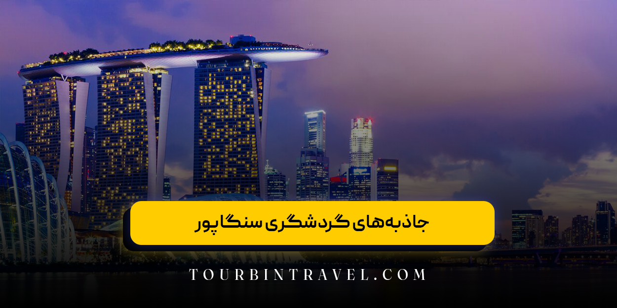 جاذبههای گردشگری سنگاپور