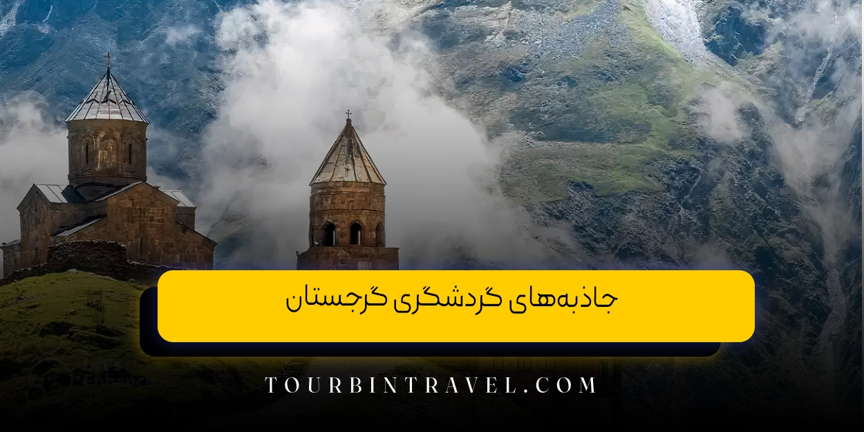 جاذبههای گردشگری گرجستان