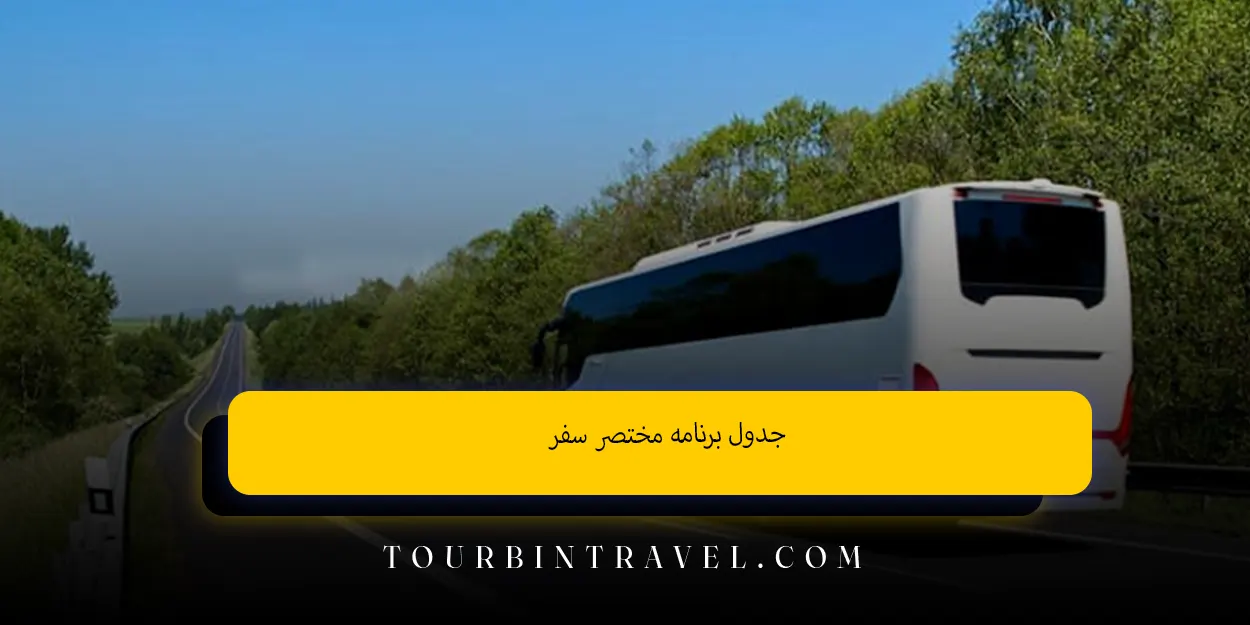 جدول برنامه مختصر سفر
