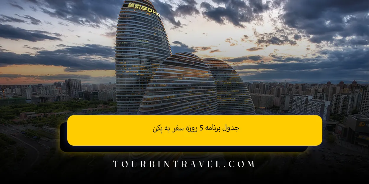 جدول برنامه ۵روزه سفر به پکن