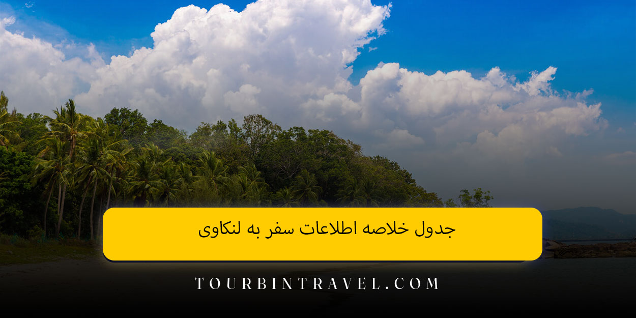 جدول خلاصه اطلاعات سفر به لنکاوی