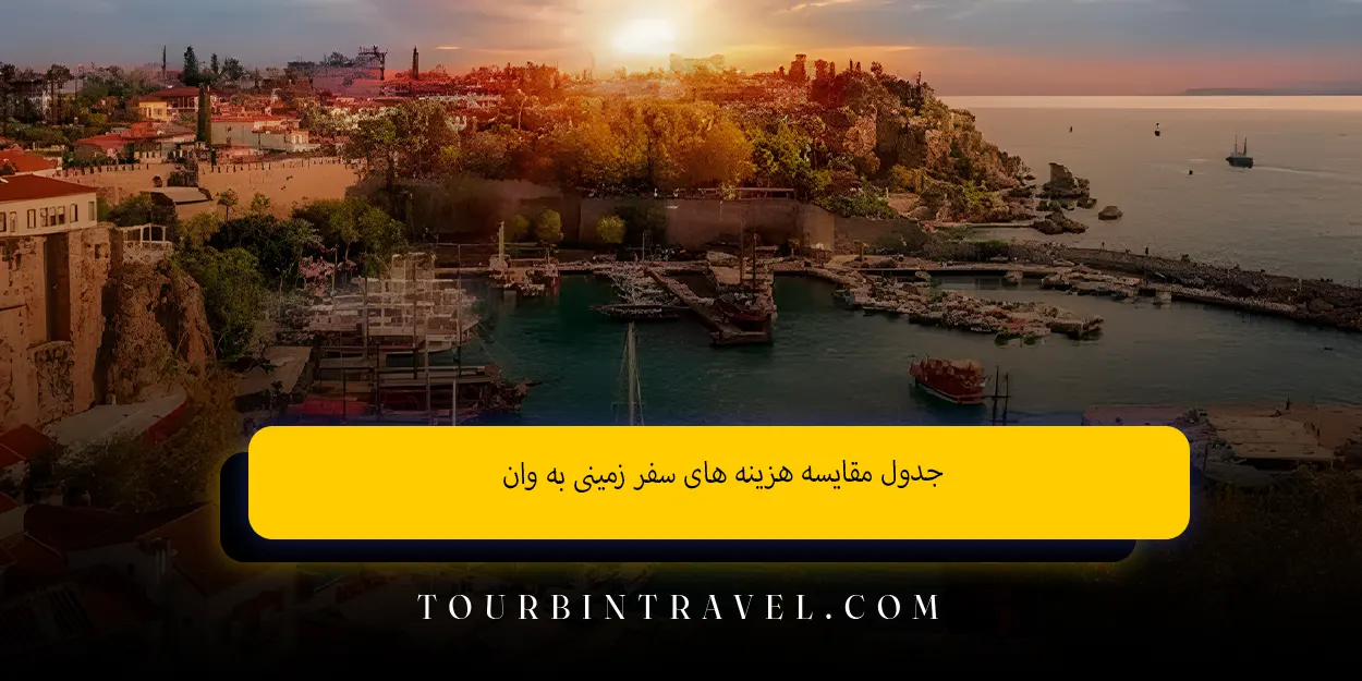 جدول مقایسه هزینههای سفر زمینی به وان