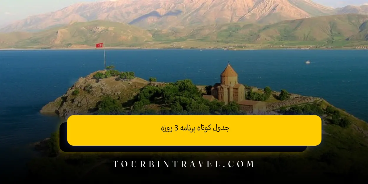 جدول کوتاه برنامه ۳روزه