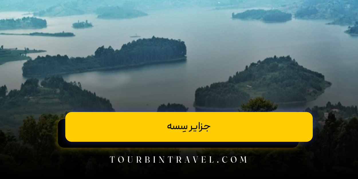 جزایر سِسه