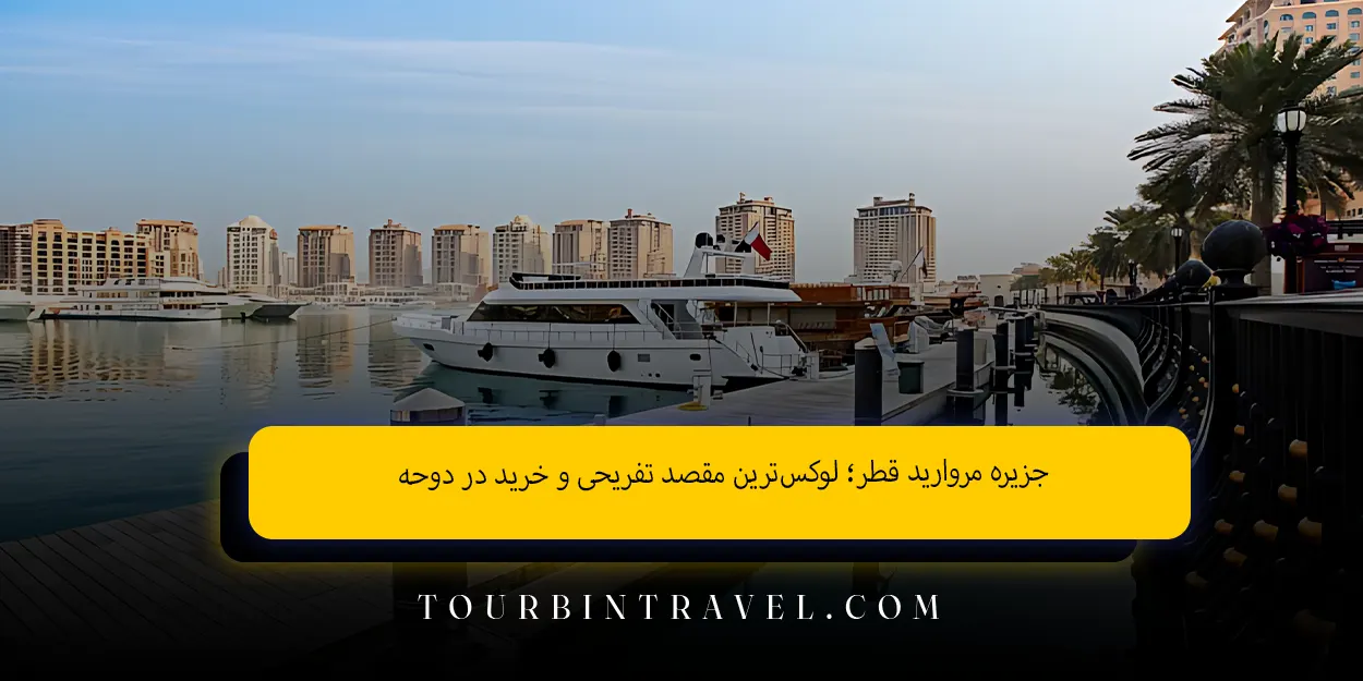 جزیره مروارید قطر؛ لوکسترین مقصد تفریحی و خرید در دوحه