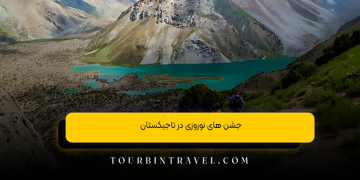 جشن های نوروزی در تاجیکستان