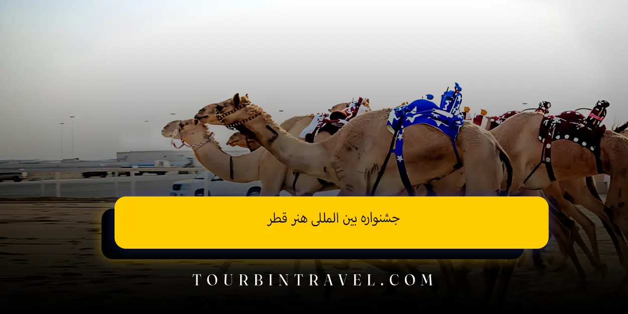 جشنواره بینالمللی هنر قطر