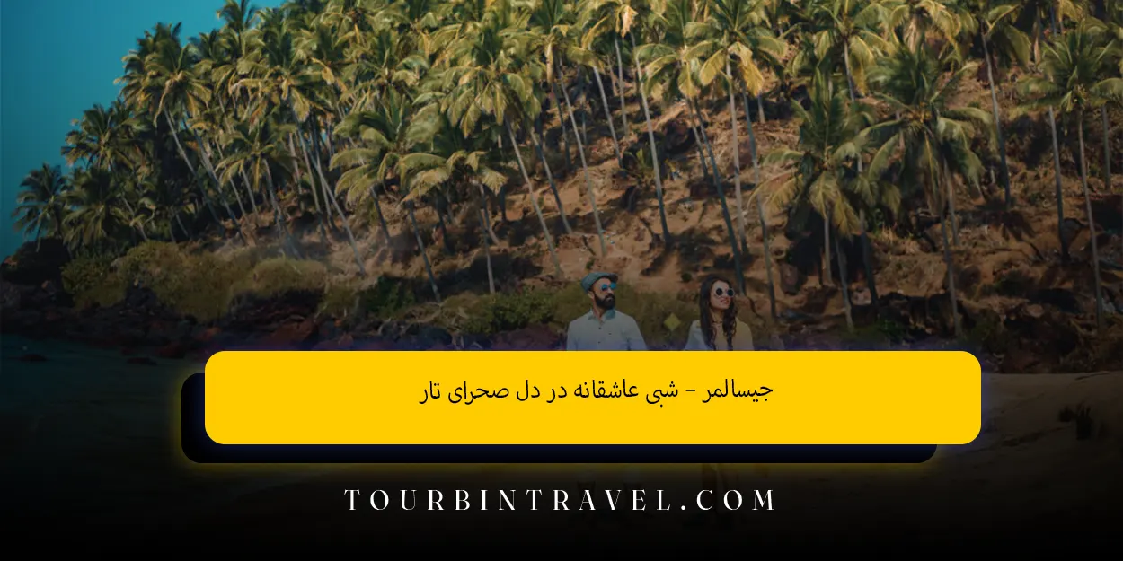 جیسالمر –شبیعاشقانهدردلصحرایتار