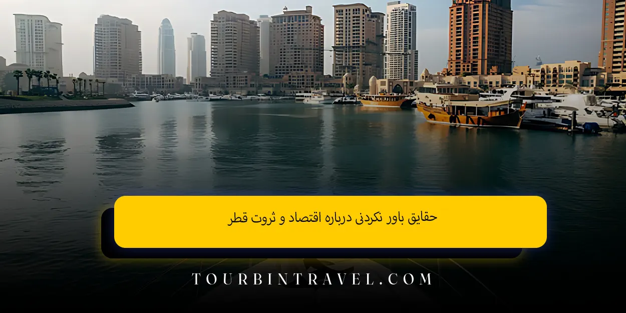 حقایق_باور_نکردنی_درباره_اقتصاد_و_ثروت_قطر