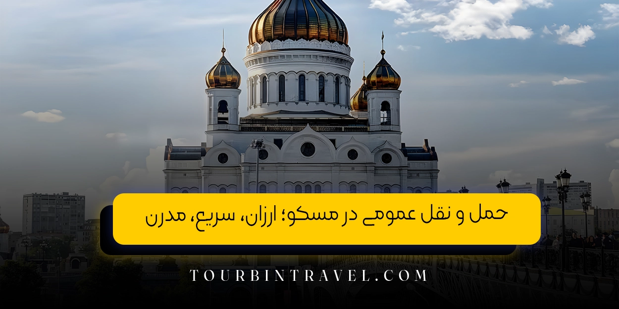 حمل و نقل عمومی در مسکو؛ ارزان، سریع، مدرن