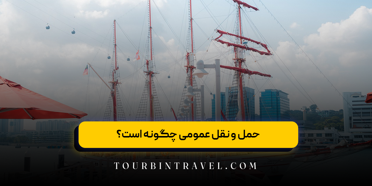 حمل و نقل عمومی چگونه است