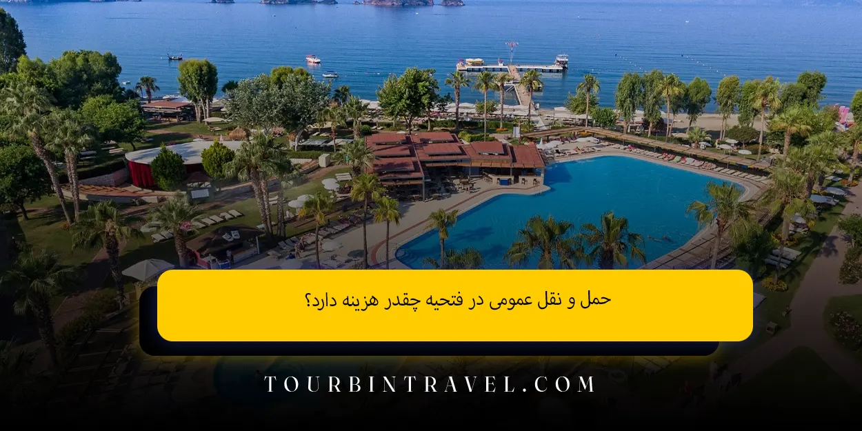 حملونقل عمومیدر فتحیهچقدر هزینهدارد؟