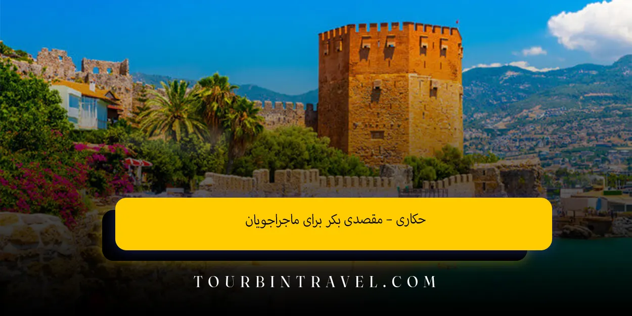 حکاری –مقصدیبکربرایماجراجویان