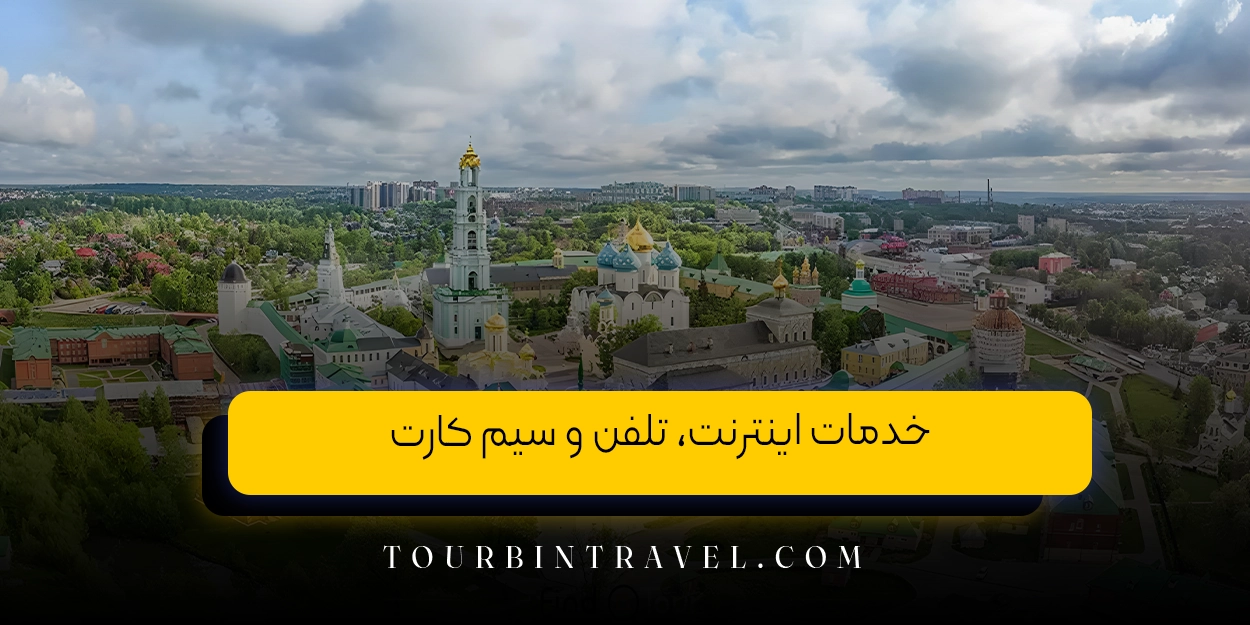 خدمات اینترنت، تلفن و سیم کارت