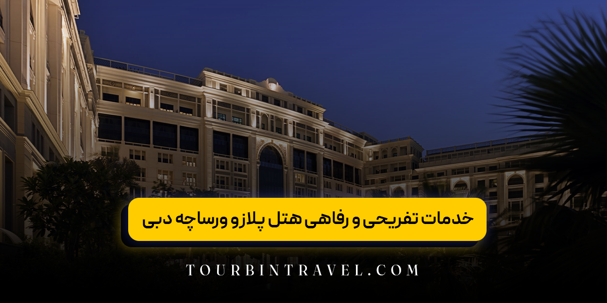 خدمات تفریحی و رفاهی هتل پلازو ورساچه دبی