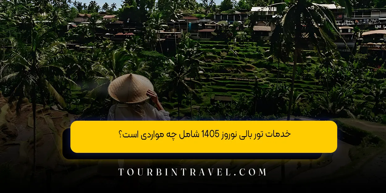 خدمات تور بالی نوروز 1405 شامل چه مواردی است
