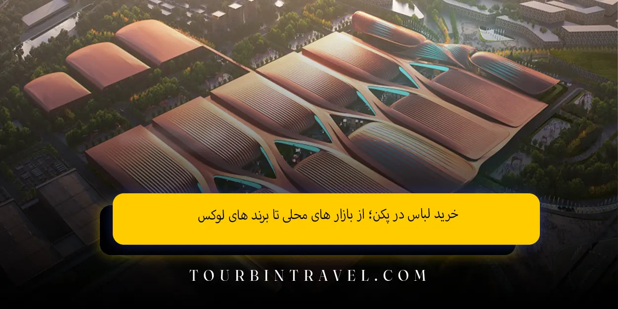 خرید لباس در پکن از بازارهای محلی تا برندهای لوکس