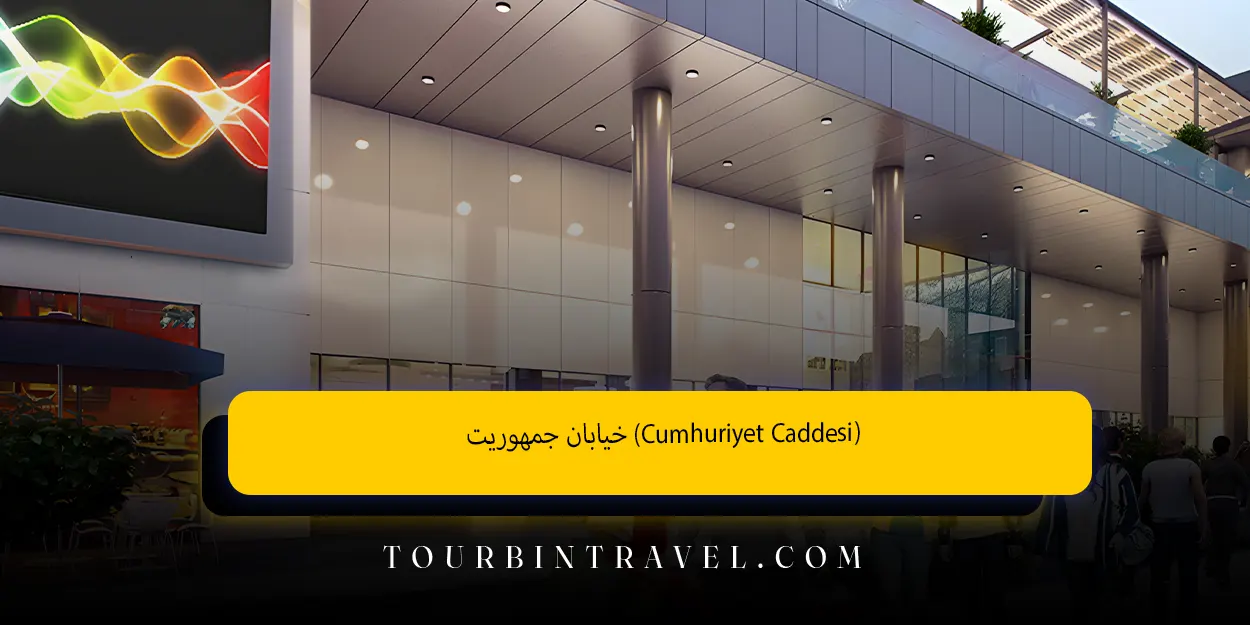 خیابان جمهوریت(Cumhuriyet Caddesi)