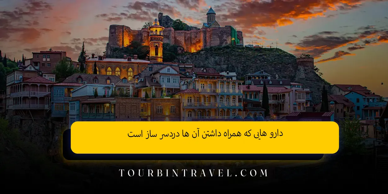 داروهایی که همراه داشتن آنها دردسرساز است